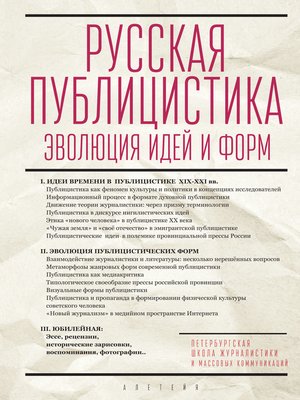 cover image of Русская публицистика. Эволюция идей и форм